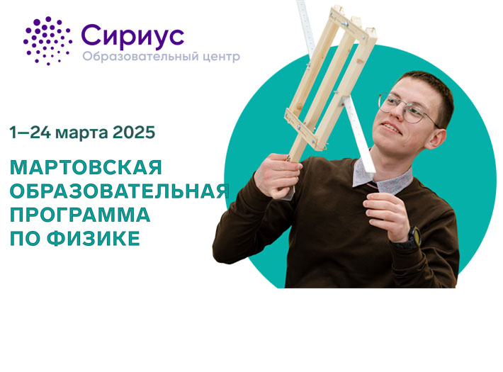 ОЦ «СИРИУС» приглашает на мартовскую образовательную программу по физике